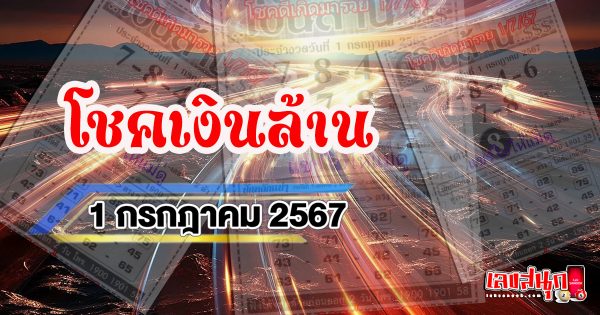 โชคเงินล้าน 1 7 67-"Million dollar luck 1 7 67"