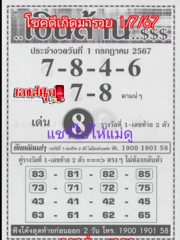 โชคเงินล้าน 1 7 67-"Million dollar luck"
