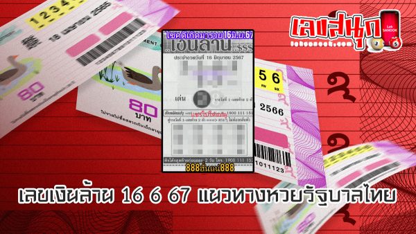 เลขเงินล้าน 16 6 67-"Million dollar number 16 6 67"