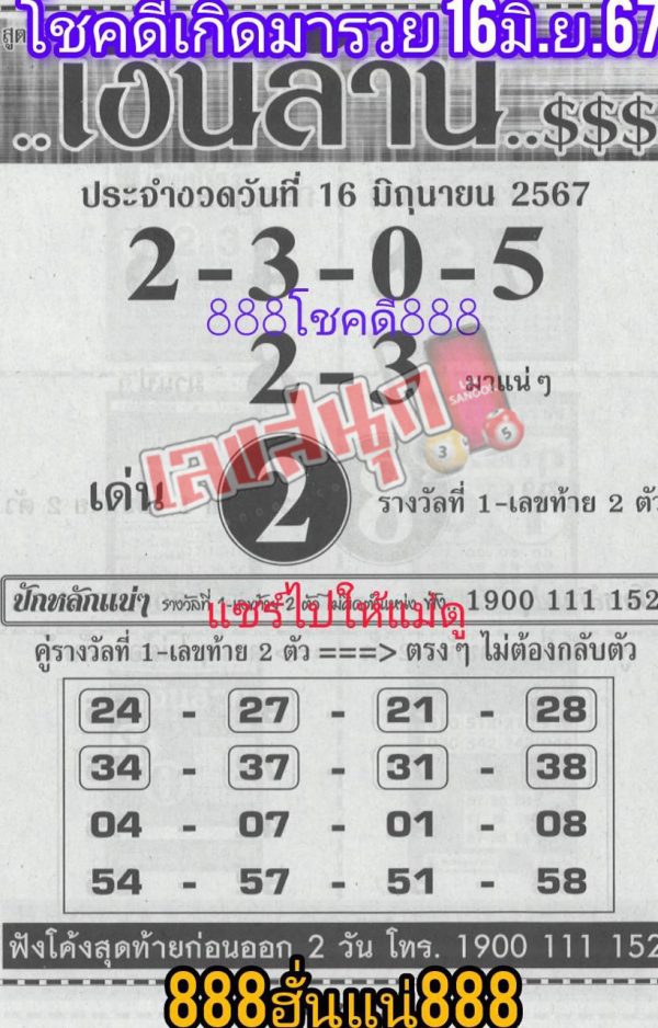 เลขเงินล้าน 16 6 67-"Million dollar number"