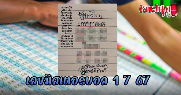 เลขมิสเตอร์บอล 1 7 67 -"Mr. Ball number 1 7 67"