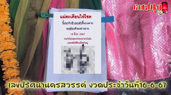 เลขปริศนานครสวรรค์ 16 6 67-"Nakhon Sawan mystery number 16 6 67"