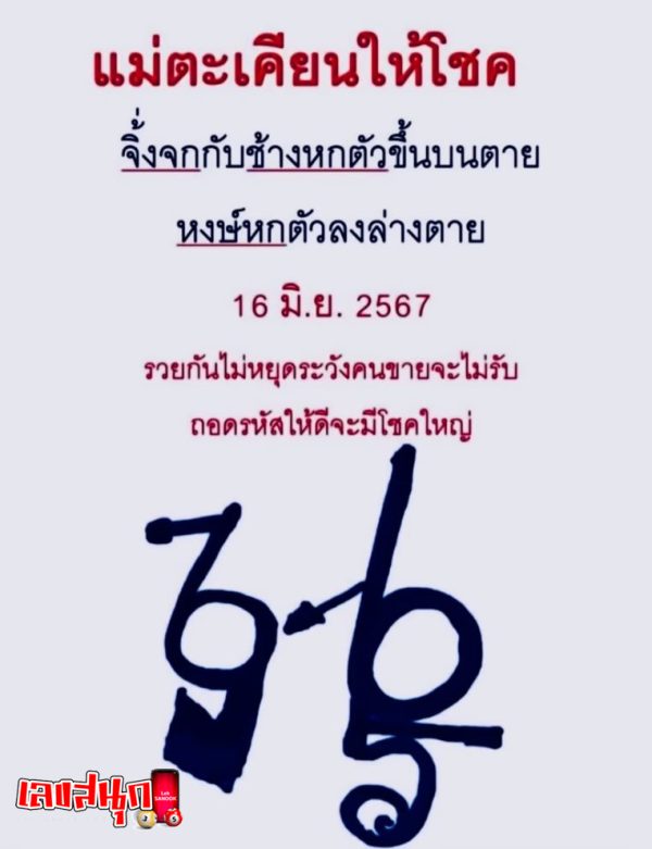 เลขปริศนานครสวรรค์ 16 6 67-"Nakhon Sawan mystery number 16 6 67"