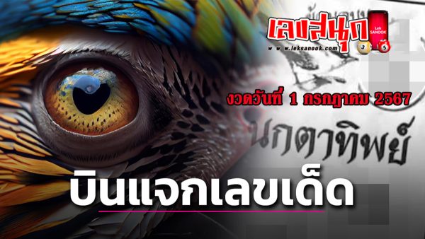 นกตาทิพย์ 1 7 67-"famous people's fun numbers"
