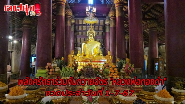 ถวายฉัตร หลวงพ่อทองดำ-"Offering the Chat of Luang Phor Thongdam"