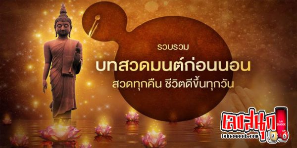 บทสวดมนต์ก่อนนอน-"Prayers to worship before going to bed"