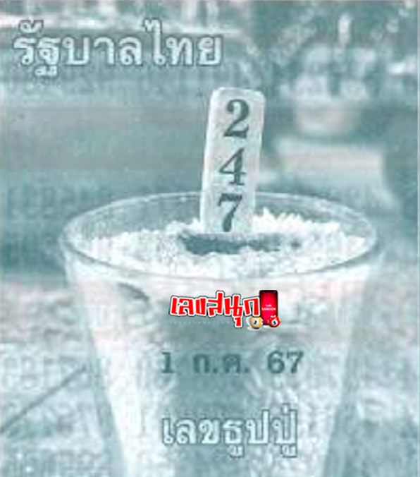 เลขธูปปู่ 1 7 67 -"Pu incense number 1 7 67"