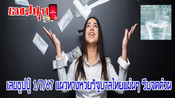 เลขธูปปู่ 1 7 67-"famous people's fun numbers"
