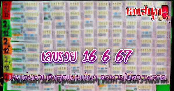 เลขรวย 16 6 67-"Rich number 16 6 67"