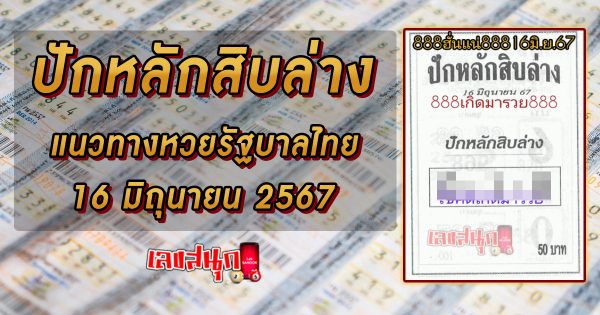 ปักหลักสิบล่าง 16 6 67 -"famous people's fun numbers"