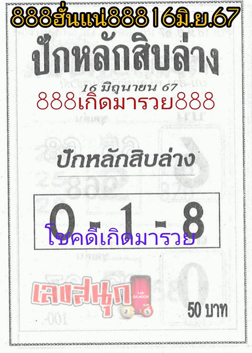 ปักหลักสิบล่าง 16 6 67 -"Settle down to the bottom ten for this period"