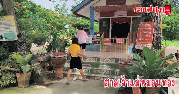 เจ้าแม่หมอนทอง-"Goddess Monthong"