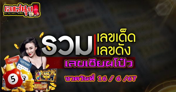 เลขเซียนโป๋ว 16 6 67 -"Sian Bo's number 16 6 67"