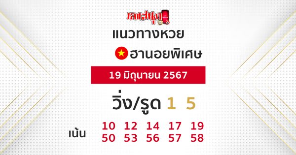 แนวทางหวยฮานอยพิเศษ-"Special Hanoi lottery guidelines"