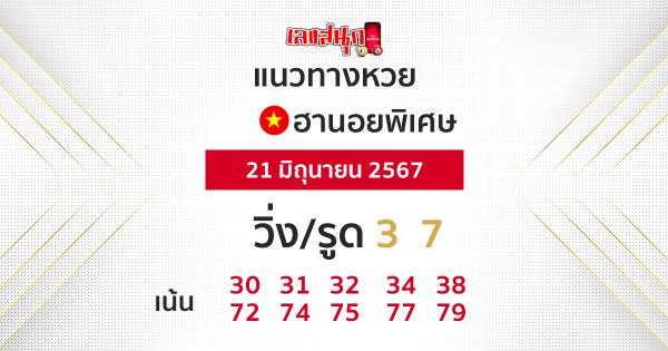 แนวทางหวยฮานอยพิเศษ-"Special Hanoi lottery guidelines"