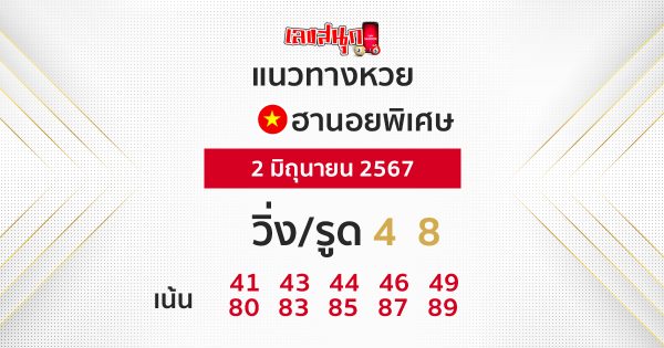 แนวทางหวยฮานอยพิเศษ 2/06/67 -"Special Hanoi lottery guidelines 2/06/67"
