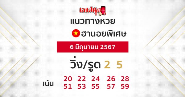 แนวทางหวยฮานอยพิเศษ-"Special Hanoi lottery guidelines"