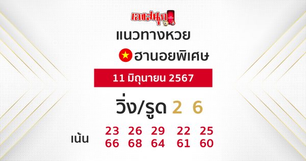แนวทางหวยฮานอย 11/06/67-"Hanoi lottery guidelines 110667"