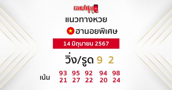 แนวทางหวยฮานอยพิเศษ-"Special Hanoi lottery guidelines"