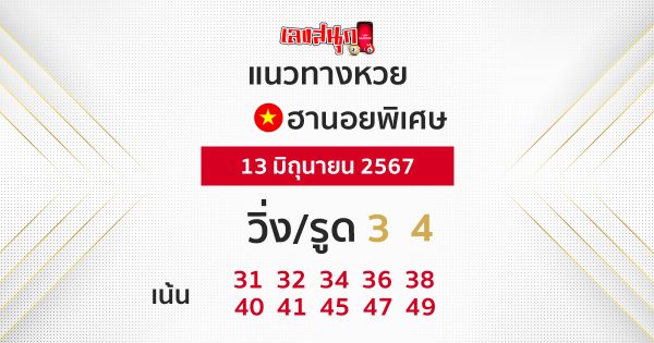 แนวทางหวยฮานอยพิเศษ 13-06-67-"Special Hanoi lottery guidelines 13-06-67"