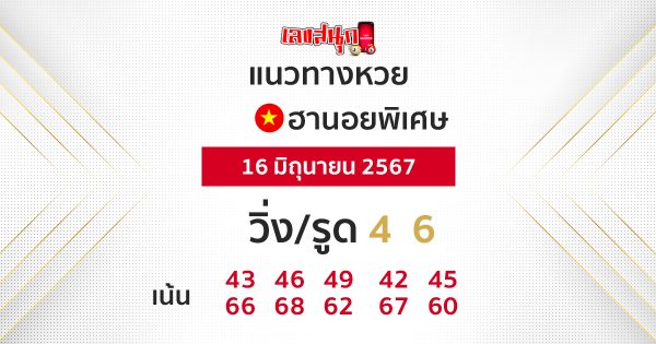 แนวทางหวยฮานอย 16/06/67-"Hanoi lottery guidelines 160667"