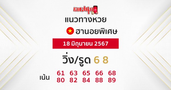 แนวทางหวยฮานอยพิเศษวันนี้ -"Special Hanoi lottery guidelines today"