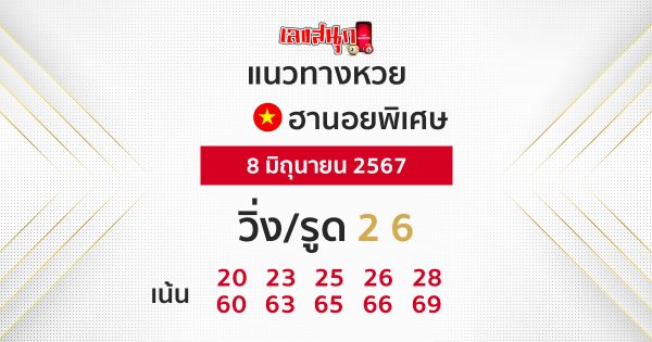แนวทางหวยฮานอยพิเศษวันนี้ -"Special Hanoi lottery guidelines today"