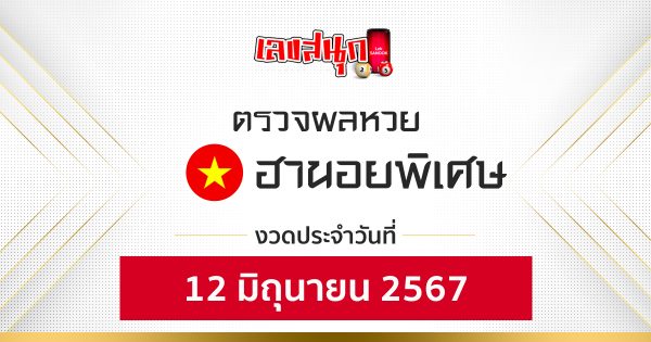 ผลหวยฮานอยพิเศษ 12/06/67-"Fun number check"