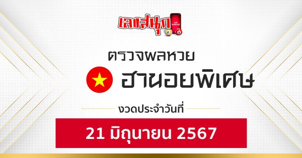 ผลหวยฮานอยพิเศษ 21/06/67-"Fun number check"
