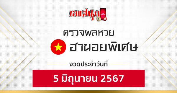 ผลหวยฮานอยพิเศษ 5/06/67-"Fun number check"