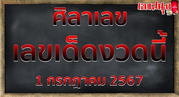 ศิลาเลข 1 7 67-"Stone number 1 7 67"