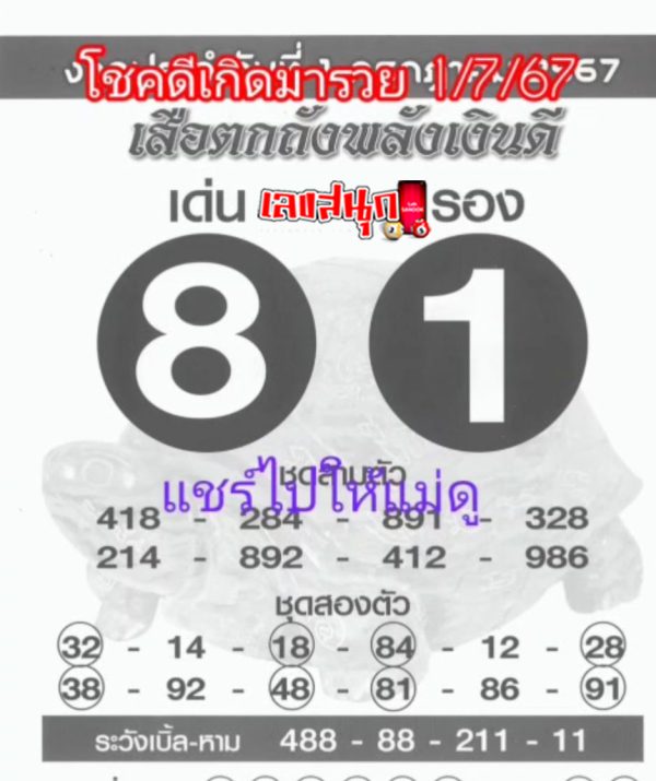 เสือตกถังพลังเงินดี 1 7 67-"Suea Tok Tang has the power of good money 1 7 67"