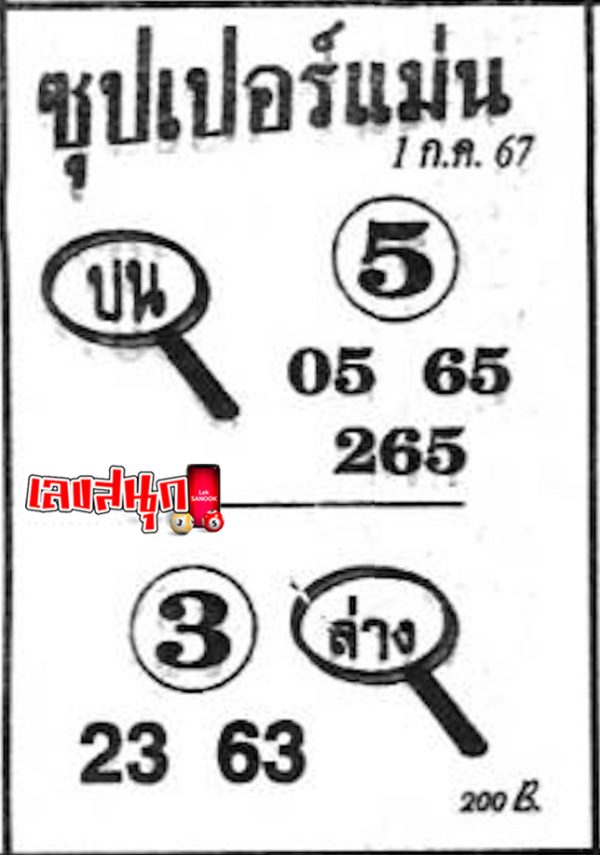 ซุปเปอร์แม่น 1 7 67-"Super Accurate 1 7 67"