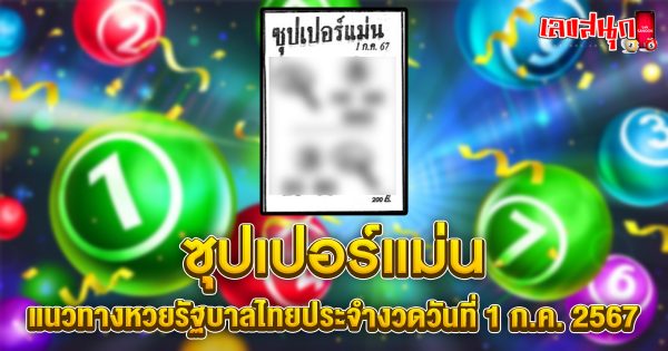 ซุปเปอร์แม่น 1 7 67-"famous people's fun numbers"