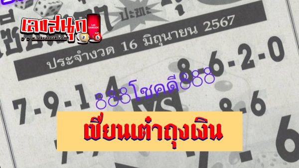 เซียนเต๋าถุงเงิน 16 6 67-"famous people's fun numbers"