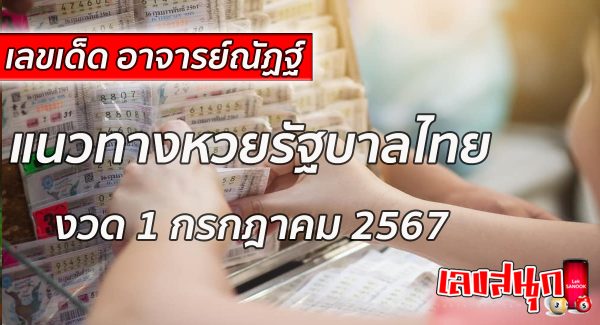 เลขอาจารย์ณัฏฐ์ 1 7 67-"Teacher Nat's number 1 7 67"