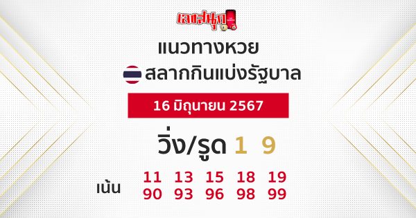 แนวทางหวยรัฐบาลไทย 16/06/67-''Thai government lottery guidelines 16/06/67''