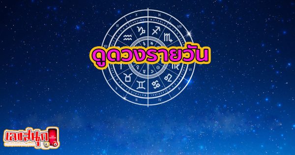 ดูดวงรายวัน 2/06/67 -"Daily horoscope 2/06/67"