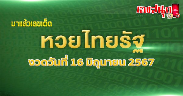 หวยไทยรัฐ 16 6 67-"amous people's fun numbers"