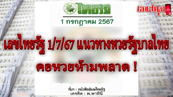 เลขไทยรัฐ 1 7 67-"famous people's fun numbers"