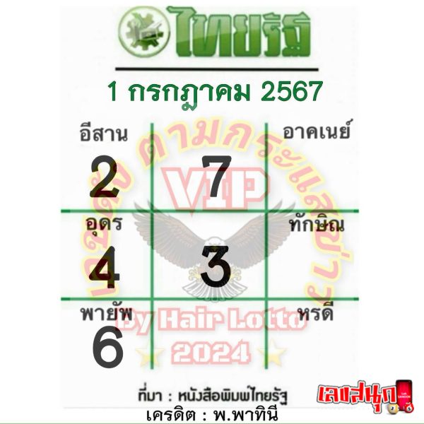 เลขไทยรัฐ 1 7 67-"Thairath number 1 7 67"