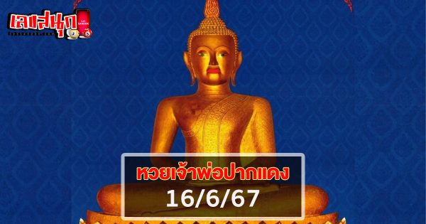 เจ้าพ่อปากแดง 16 6 67-"The red-lipped godfather 16 6 67"