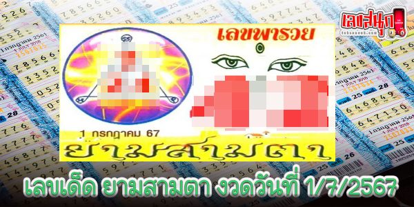 ยามสามตา 1 7 67-"Three-Eyed Guard 1 7 67"
