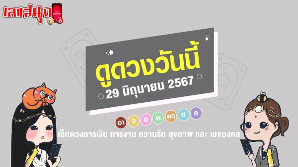 ดูดวงวันนี้ 29/06/67-"Today's horoscope 29-06-67"