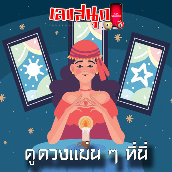 ดูดวงวันนี้ โชค ลาภ-"Today's horoscope, luck, fortune"