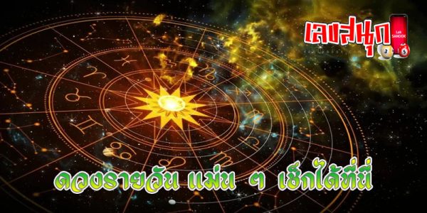 ดูดวงรายวัน 28/06/67 -"Today's horoscope, luck, fortune"