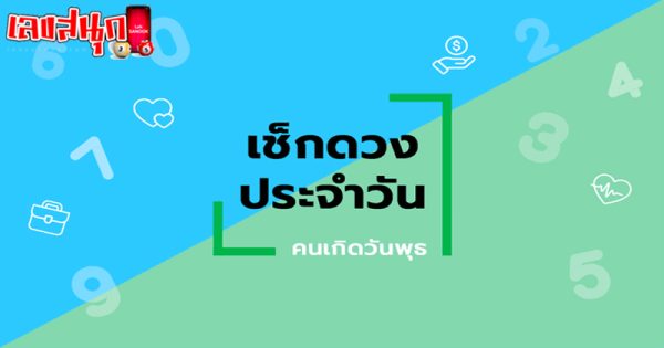ดูดวงวันนี้ โชค ลาภ-"Today's horoscope, luck, fortune"