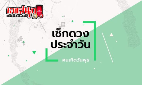 ดูดวงวันนี้ โชค ลาภ - "Today's horoscope, luck, fortune"