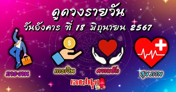 ดูดวงวันนี้ โชค ลาภ 2567 -"Today's horoscope luck fortune 2024"