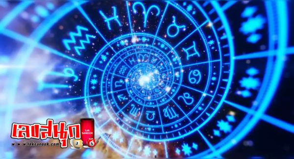ดูดวงวันนี้ โชค ลาภ-"Today's horoscope, luck, fortune"